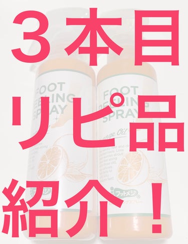 フットメジ 足用ピーリングスプレーのクチコミ「3本目突入！！
お気に入りの物紹介します🫶

商品名は
フットメジの足用ピーリングスプレー

.....」（1枚目）