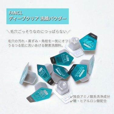 FANCL
ディープクリア 洗顔パウダー

──────────────

＼毛穴ごっそりなのにつっぱらない／

毛穴の汚れ・黒ずみ・角栓を一気にオフして、
うるつる肌に洗いあげる酵素洗顔料。


泡立ちが良く、濃密なもっちり泡が気持ちいい〜🫧

洗いあがりはさっぱりだけど、ほどよいうるおい感もあってつるんとしたお肌に✨

1日1回使用できますが、乾燥肌なので週2ぐらいで使用しています♪

#ファンケル #ディープクリア洗顔パウダー #酵素洗顔 #洗顔料 #目指せ毛穴レス肌 #毛穴の黒ずみ #毛穴の汚れ #角栓 の画像 その1