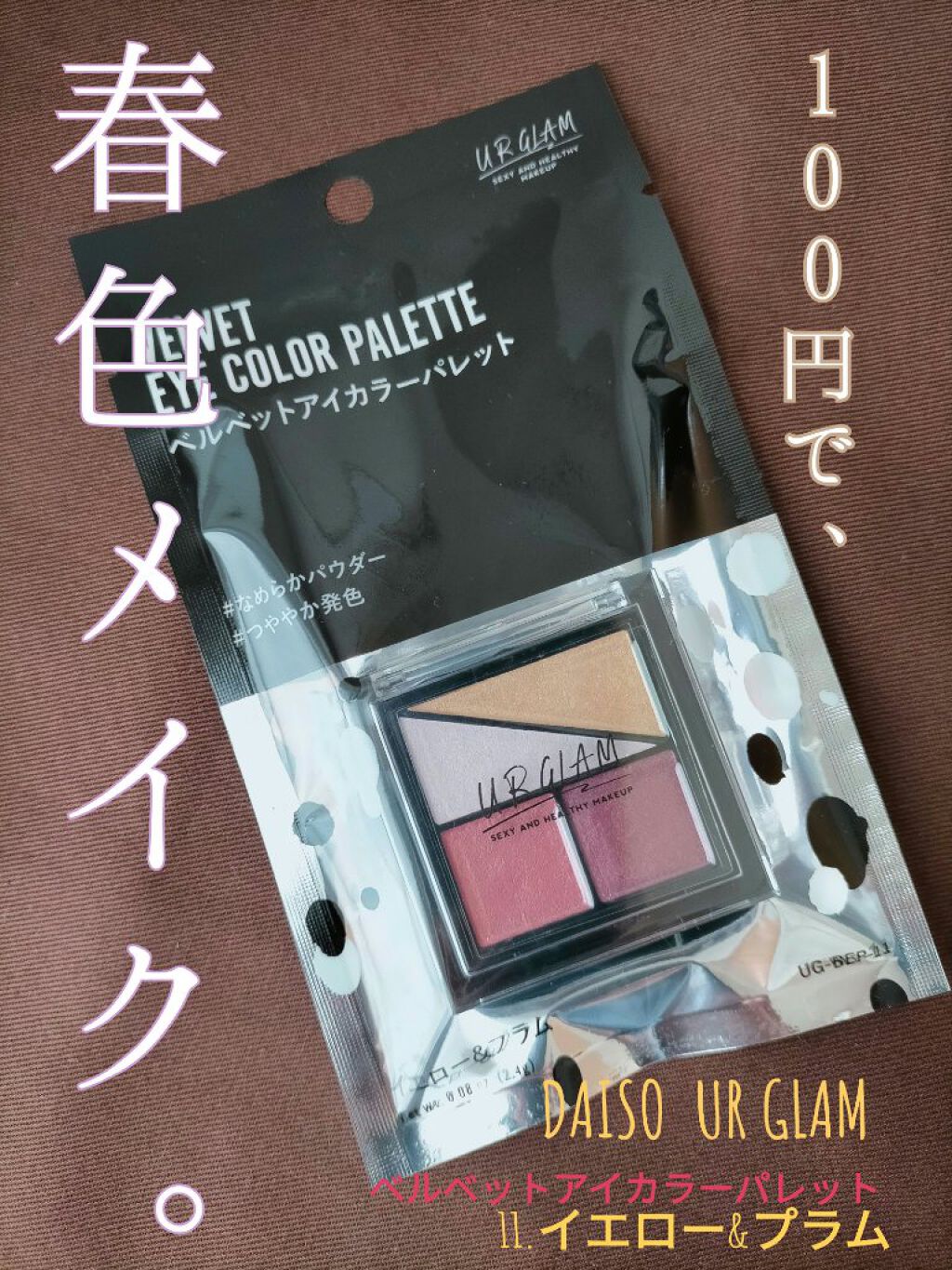 UR GLAM　VELVET EYE COLOR PALETTE/U R GLAM/アイシャドウパレットを使ったクチコミ（1枚目）
