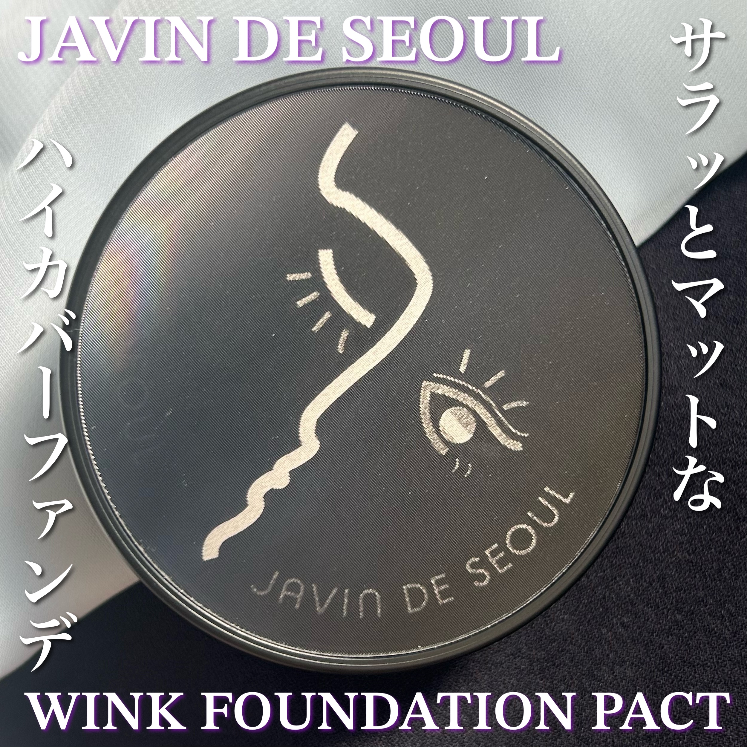 ジャビンドゥソウル ウインクファンデーションパクト/Javin De Seoul/クッションファンデーションを使ったクチコミ（1枚目）