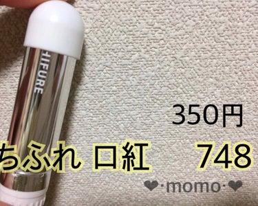 口紅（詰替用）/ちふれ/口紅を使ったクチコミ（1枚目）