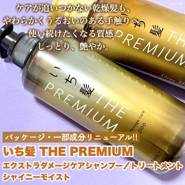 THE PREMIUM エクストラダメージケアシャンプー／トリートメント（シャイニーモイスト） シャンプー ポンプ 480ml/いち髪/シャンプー・コンディショナーを使ったクチコミ（2枚目）