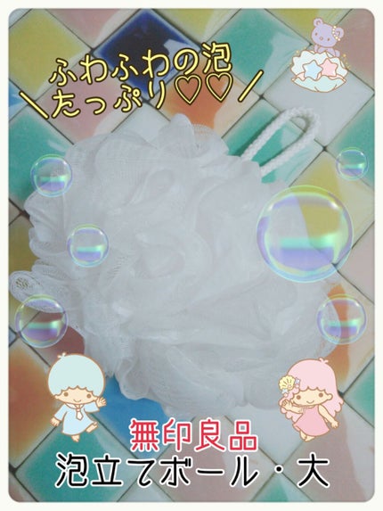 泡立てボール・大/無印良品/バスグッズを使ったクチコミ(1枚目)