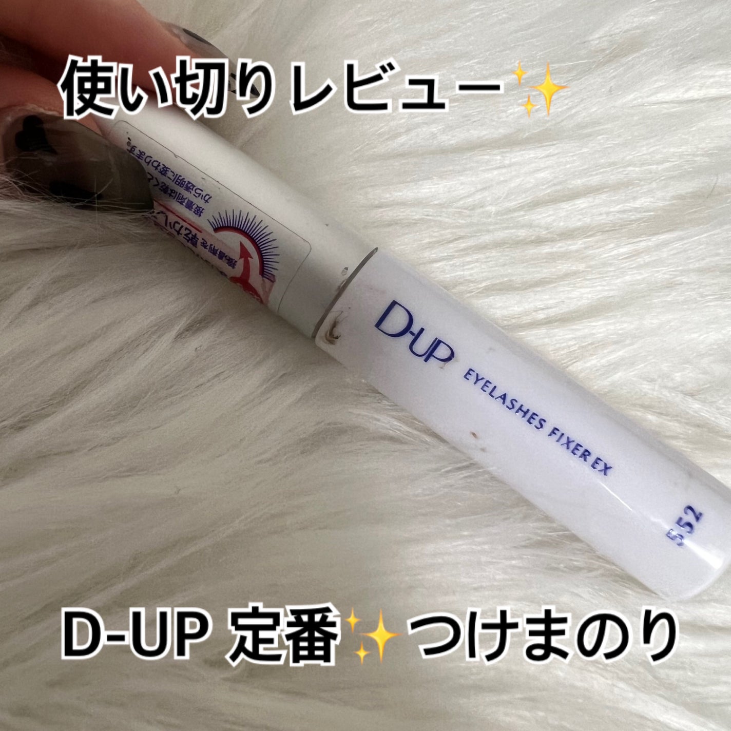 アイラッシュフィクサーEX 552/D-UP/つけまつげを使ったクチコミ(1枚目)
