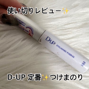 アイラッシュフィクサーEX 552/D-UP/つけまつげを使ったクチコミ（1枚目）