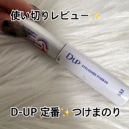 アイラッシュフィクサーEX 552/D-UP/つけまつげを使ったクチコミ(1枚目)