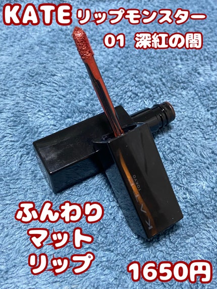 リップモンスター スフレマット/KATE/口紅を使ったクチコミ(1枚目)
