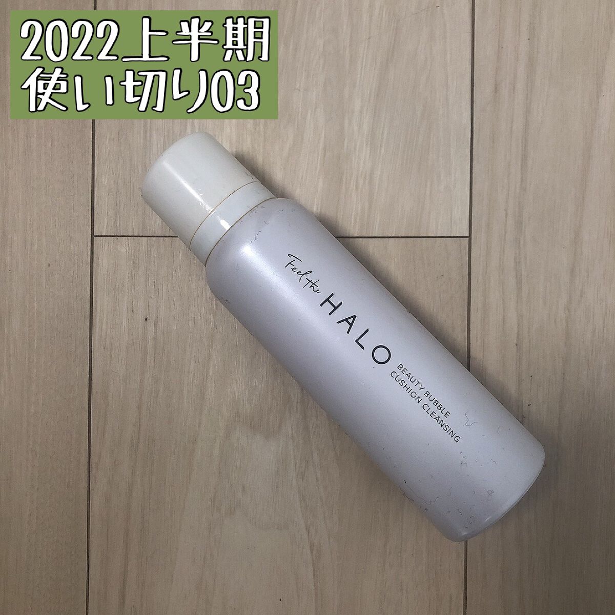 クッションクレンジング/Feel the HALO/クレンジングクリームを使ったクチコミ（1枚目）