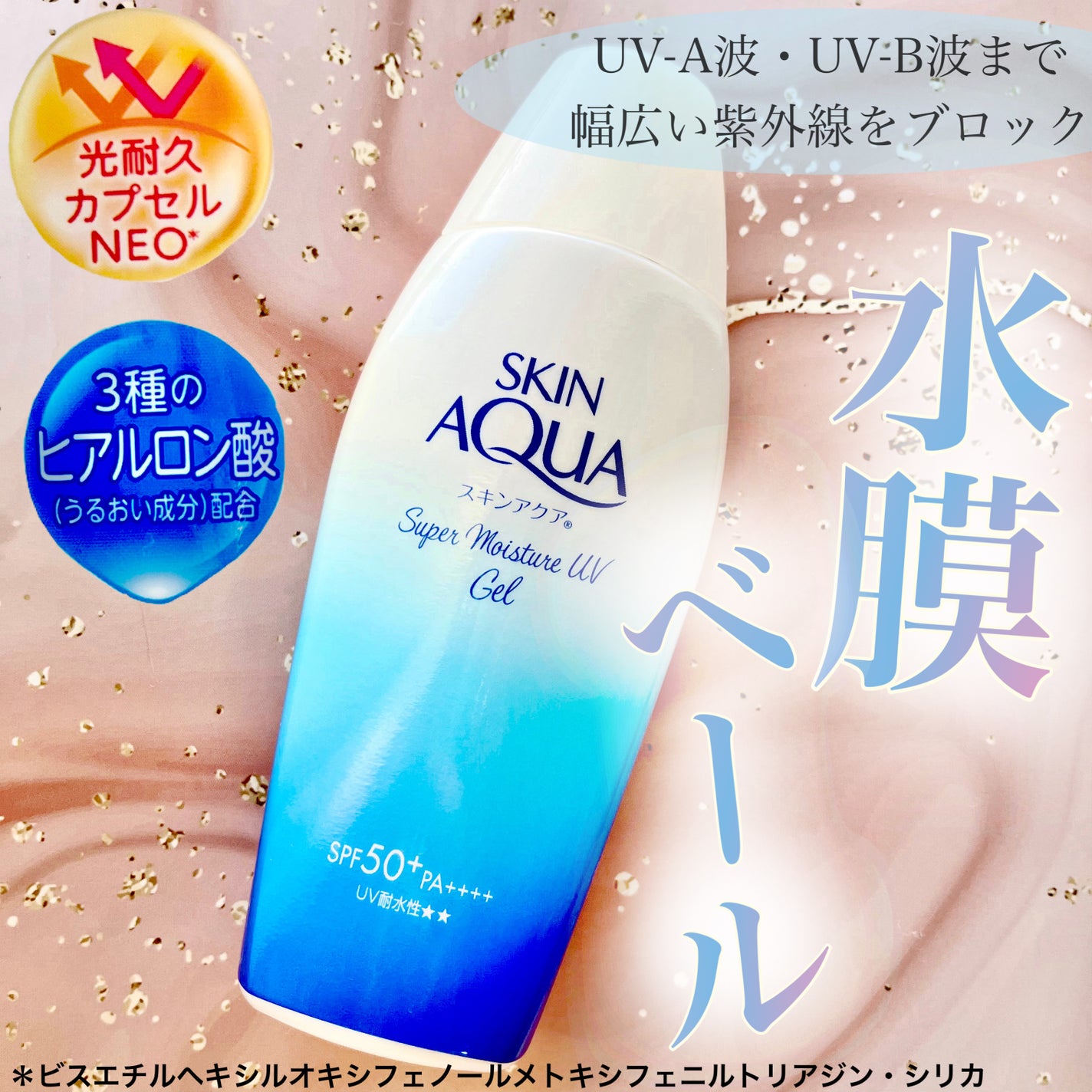 スキンアクア スーパーモイスチャージェル/スキンアクア/日焼け止めジェルを使ったクチコミ(1枚目)