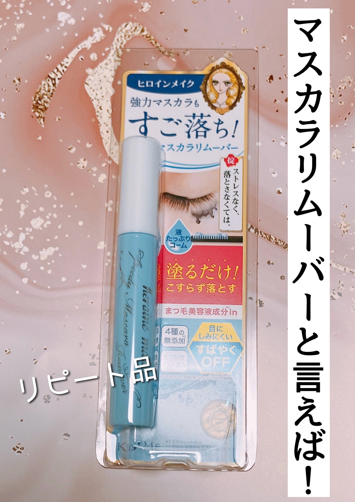 ヒロインメイクSP スピーディーマスカラリムーバー/ヒロインメイク/ポイントメイクリムーバーを使ったクチコミ(1枚目)