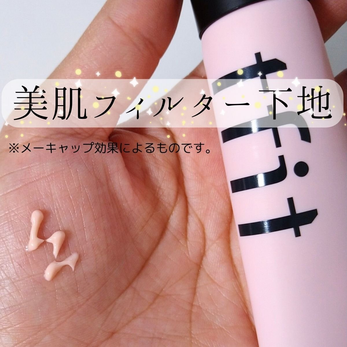 デリケートシルクベールアートプライマー/TFIT/化粧下地を使ったクチコミ（1枚目）