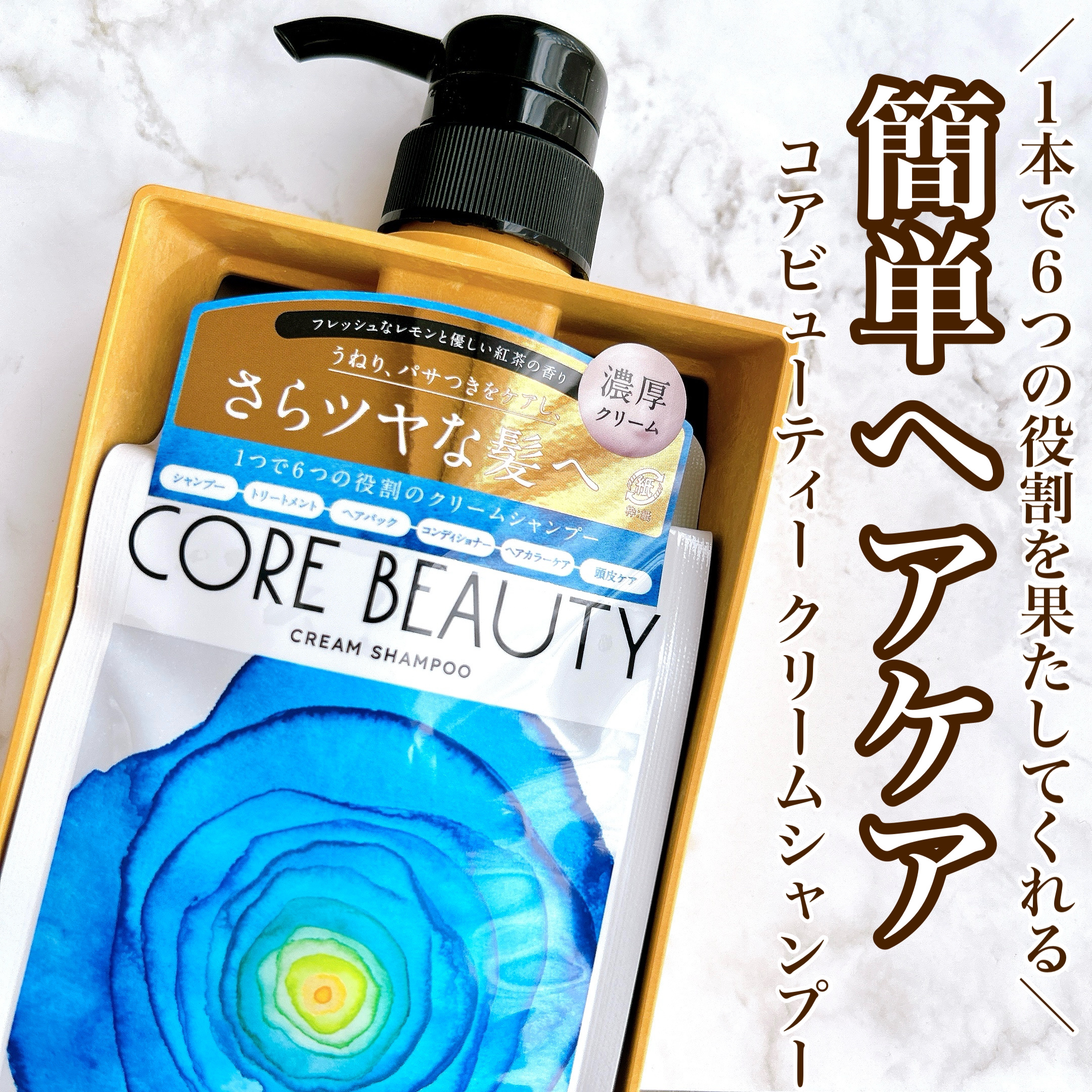 【1本で6つの役割を果たすヘアケアアイテム】

♥コアビューティー
    クリームシャンプー/モイストケアミルク

💎Point1. 泡立たないクリームシャンプー
💎Point2. 1本で6つの役割！
💎Point3. レモンと紅茶