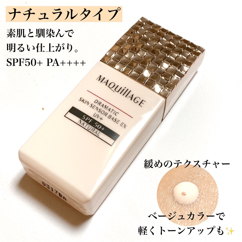 ドラマティックスキンセンサーベース EX UV+/マキアージュ/化粧下地を使ったクチコミ(2枚目)