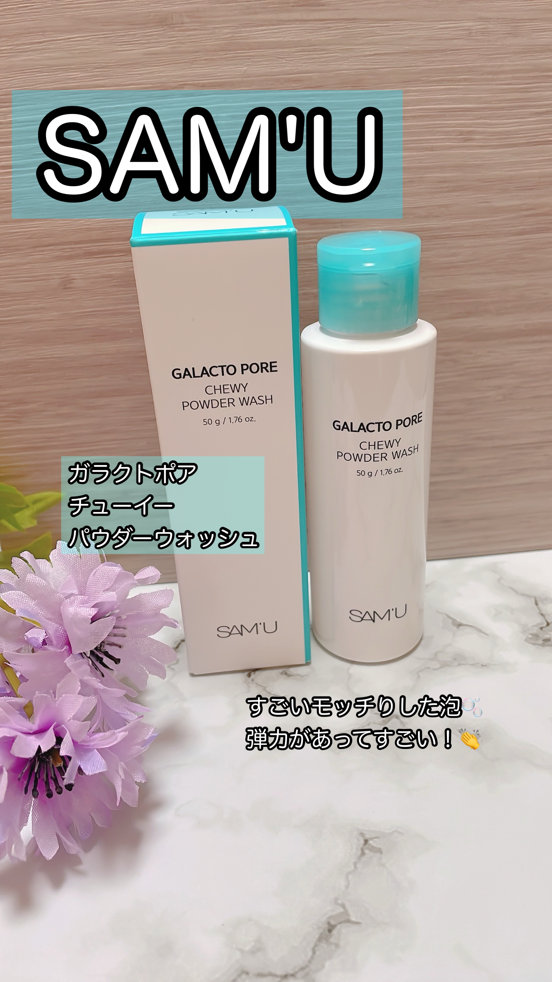サミュ ガラクトポア チューイー パウダーウォッシュ/SAM'U/洗顔パウダーを使ったクチコミ（1枚目）