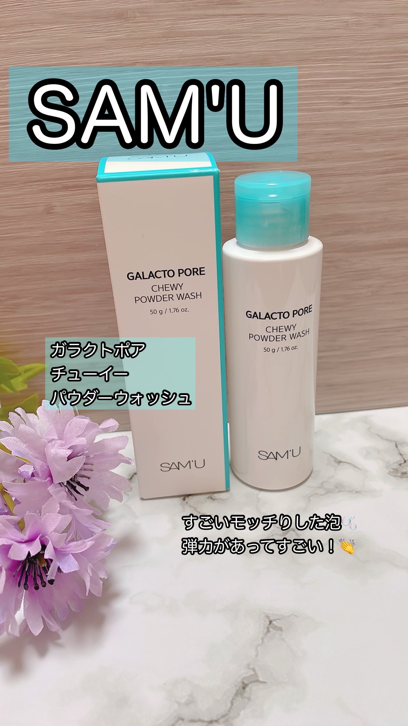 サミュ ガラクトポア チューイー パウダーウォッシュ/SAM'U/洗顔パウダーを使ったクチコミ(1枚目)