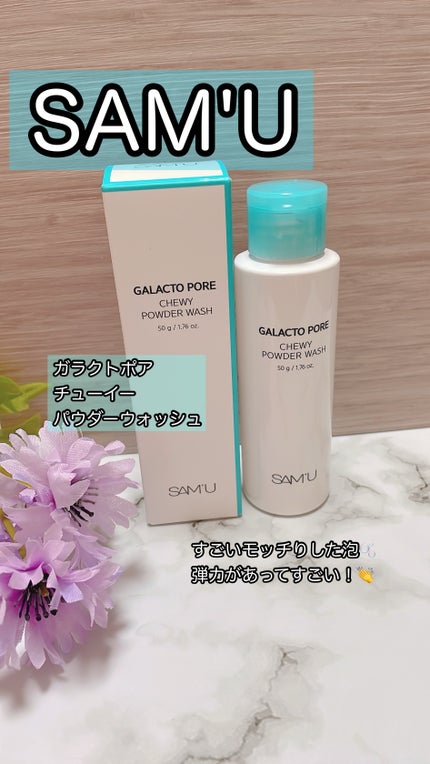サミュ ガラクトポア チューイー パウダーウォッシュ/SAM'U/洗顔パウダーを使ったクチコミ(1枚目)