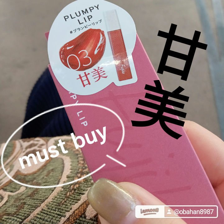 プランピーリップ/Fujiko/リップグロスを使ったクチコミ（1枚目）