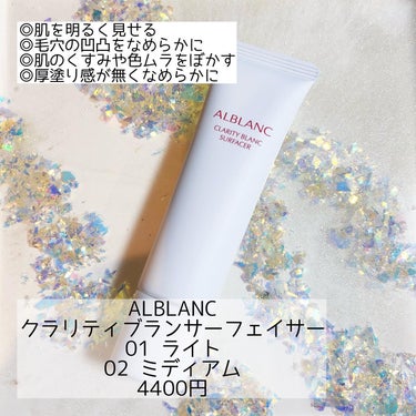 クラリティブラン サーフェイサー/ALBLANC/化粧下地を使ったクチコミ（1枚目）