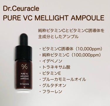 Pure VC Mellight Ampoule/Dr.Ceuracle/美容液を使ったクチコミ（3枚目）