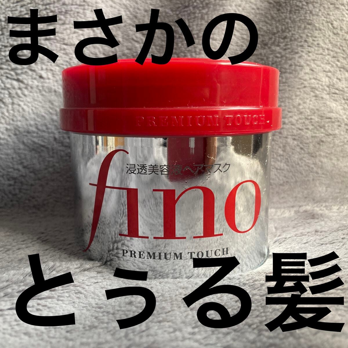 フィーノ プレミアムタッチ 濃厚美容液ヘアマスク/フィーノ/ヘアマスク・ヘアパックを使ったクチコミ(1枚目)