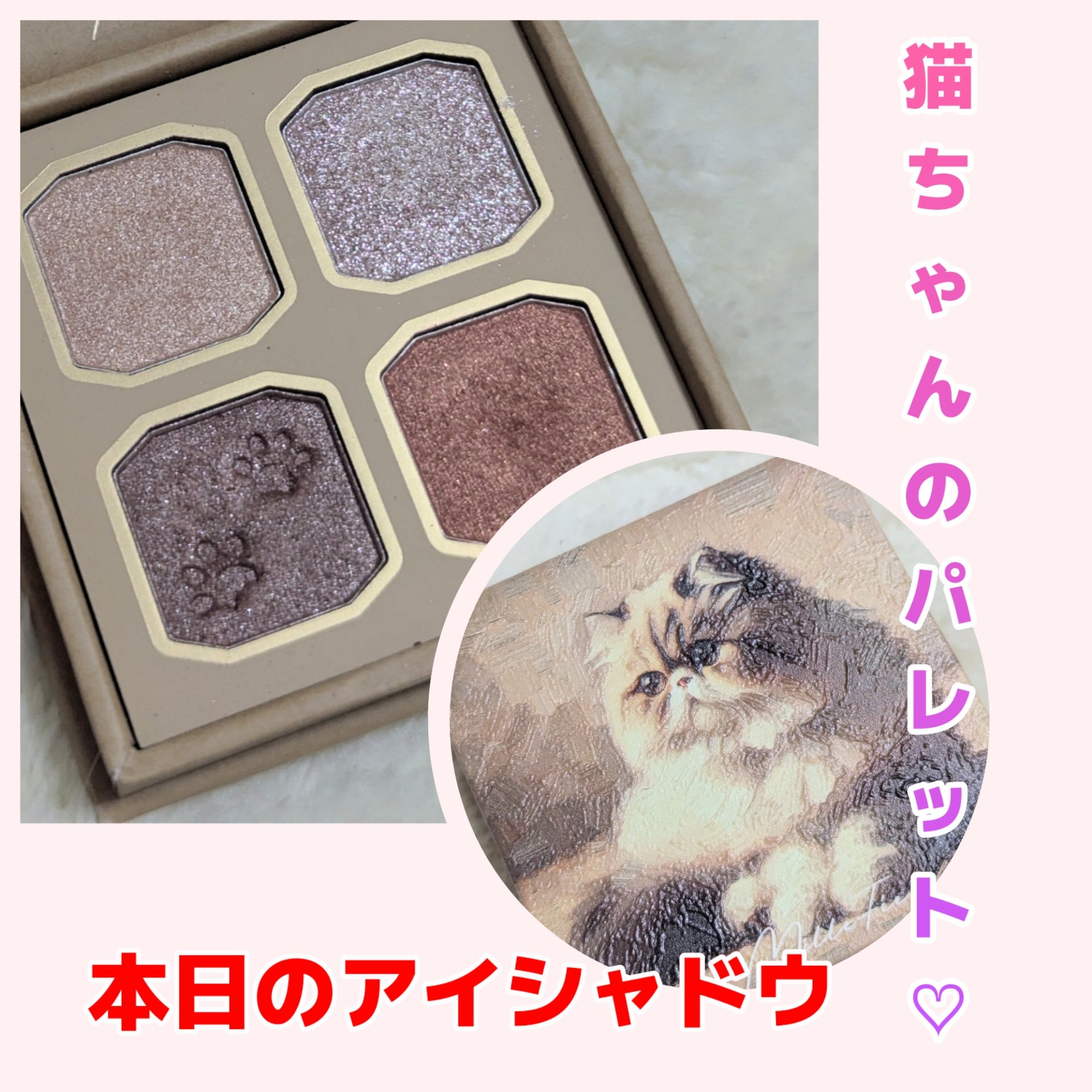 マイキティアイパレット/MilleFée/アイシャドウパレットを使ったクチコミ（1枚目）