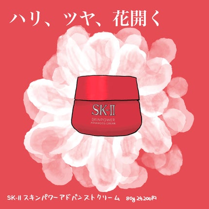 スキンパワー アドバンスト クリーム/SK-II/フェイスクリームを使ったクチコミ(1枚目)