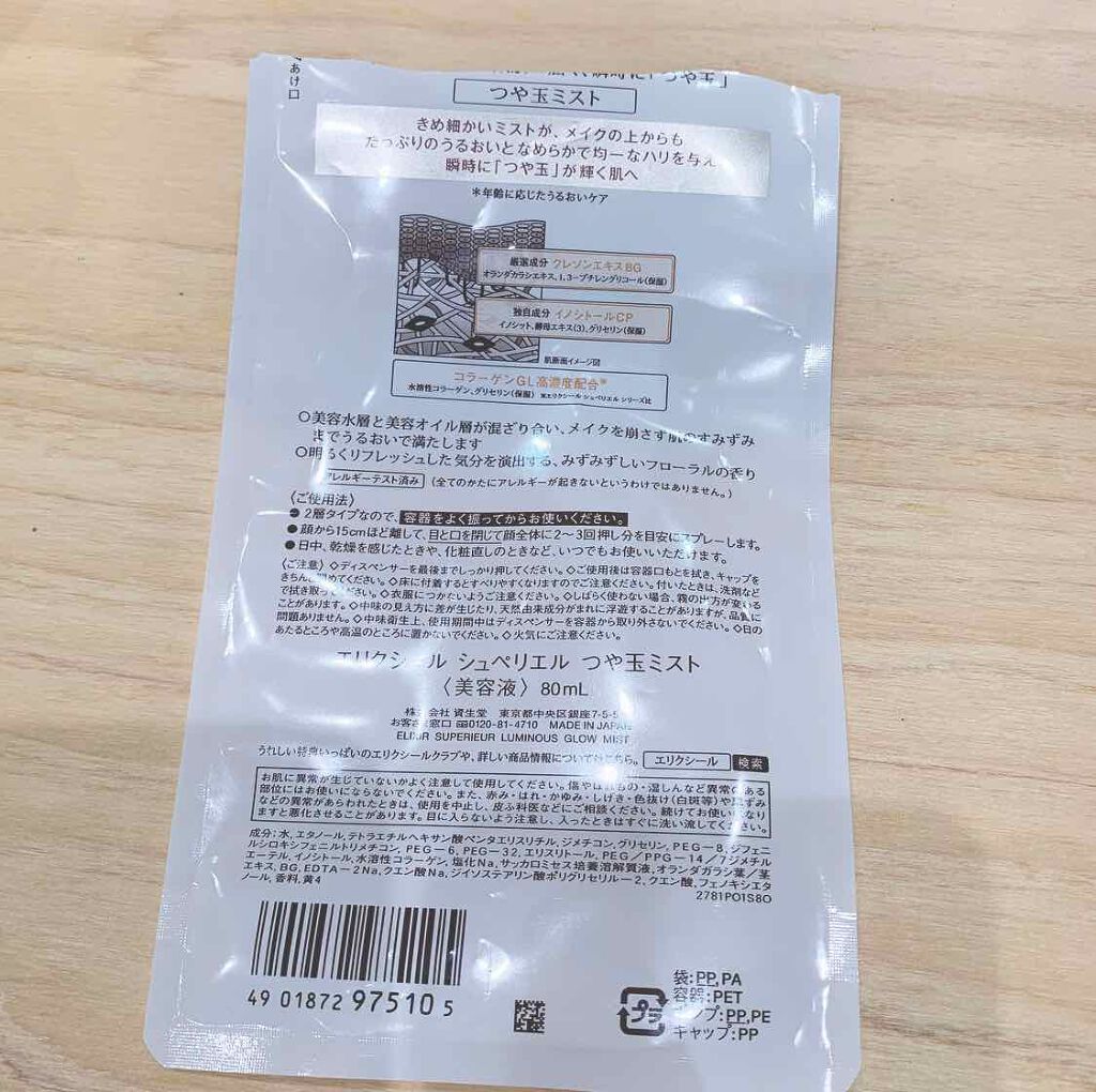エリクシール シュペリエル つや玉ミスト/エリクシール/ミスト状化粧水を使ったクチコミ(2枚目)