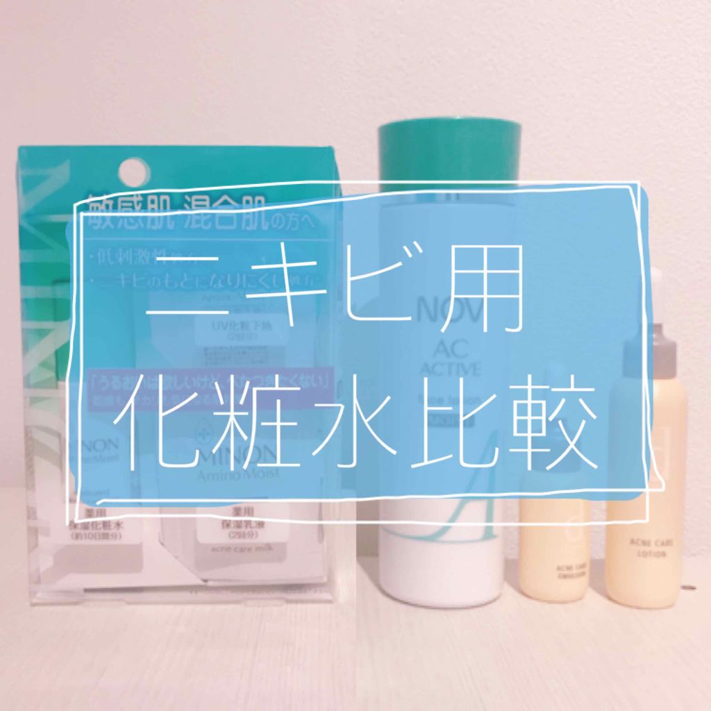 アクネケアローション W/d プログラム/化粧水を使ったクチコミ（1枚目）