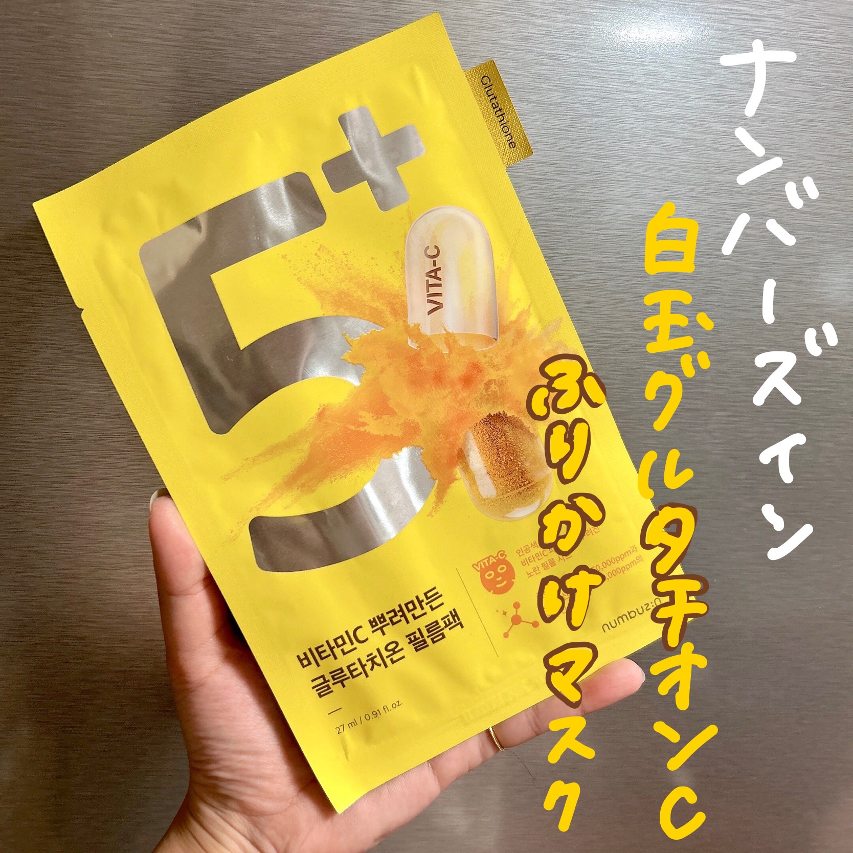 5番 白玉グルタチオンCふりかけマスク/numbuzin/シートマスク・パックを使ったクチコミ（2枚目）