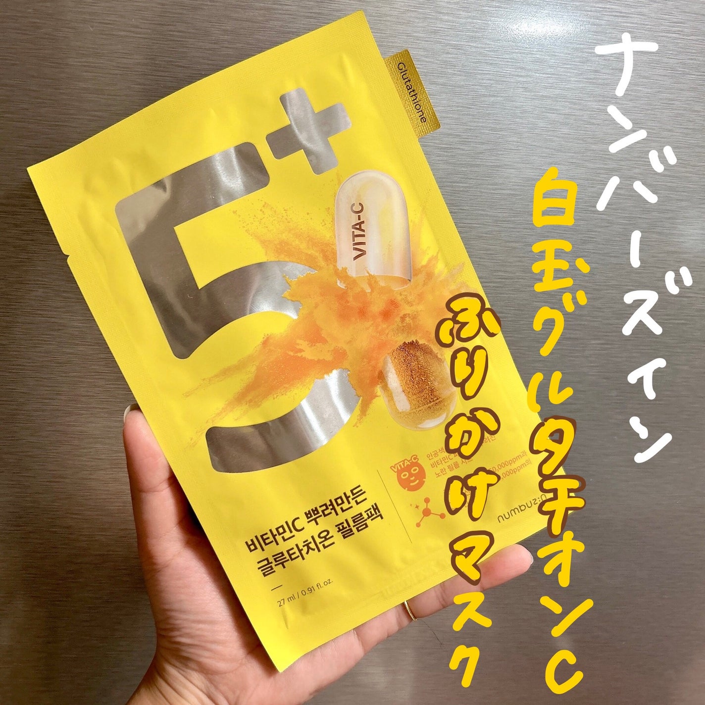 5番 白玉グルタチオンCふりかけマスク/numbuzin/シートマスク・パックを使ったクチコミ(2枚目)