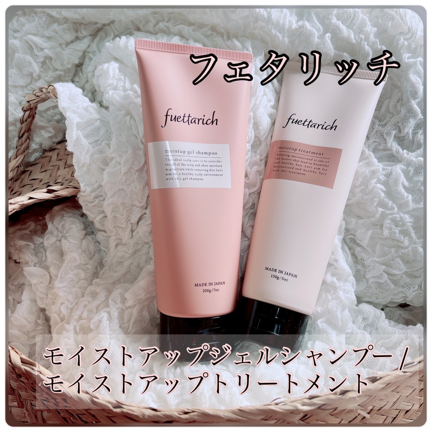 モイストアップ ジェル シャンプー/トリートメント/fuettarich (フエッタリッチ)/サロンシャンプーを使ったクチコミ(1枚目)