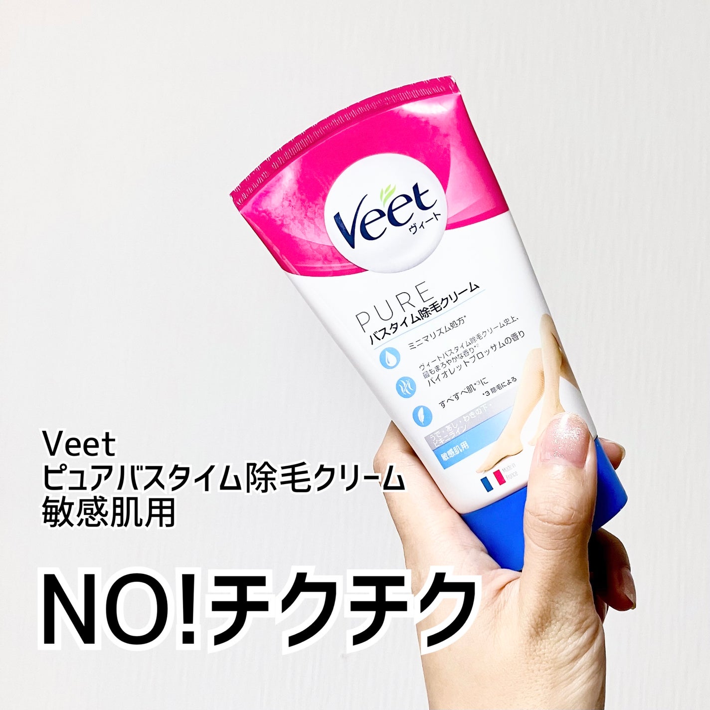 ヴィート ピュアバスタイム除毛クリーム 敏感肌用/Veet/除毛クリームを使ったクチコミ(1枚目)