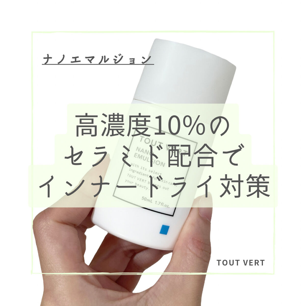 浸透湿潤セラミド１０％★ナノエマルジョン/TOUT VERT/乳液を使ったクチコミ（1枚目）