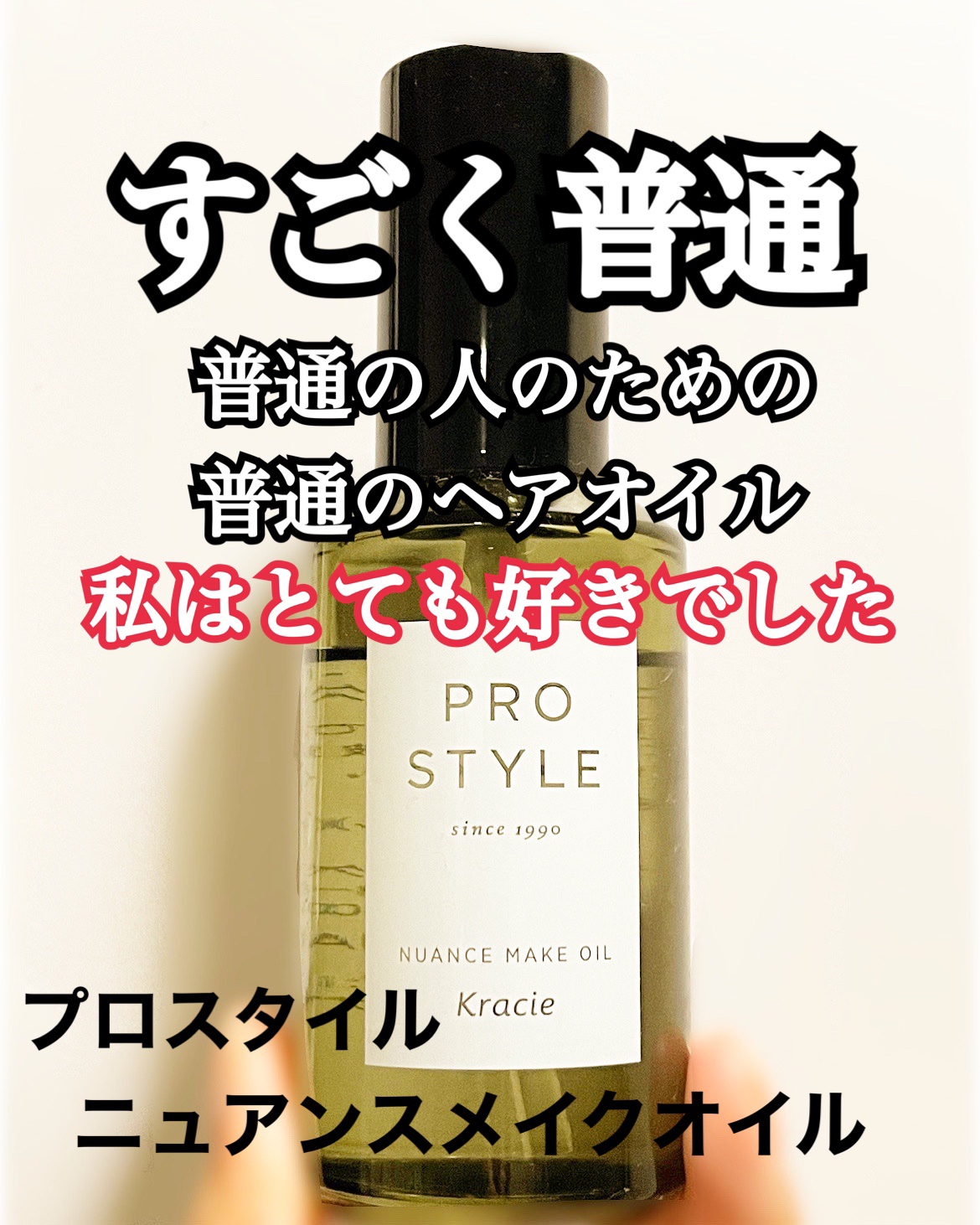 普通の人のための普通のヘアオイルでした。私にピッタリでした。

【使った商品】
プロスタイル　ニュアンスメイクオイル
【香り】
みずみずしいフルーティーフローラル、らしい。
私はとても好きでした。
主張もあんまりないので、何の邪魔もしない。
