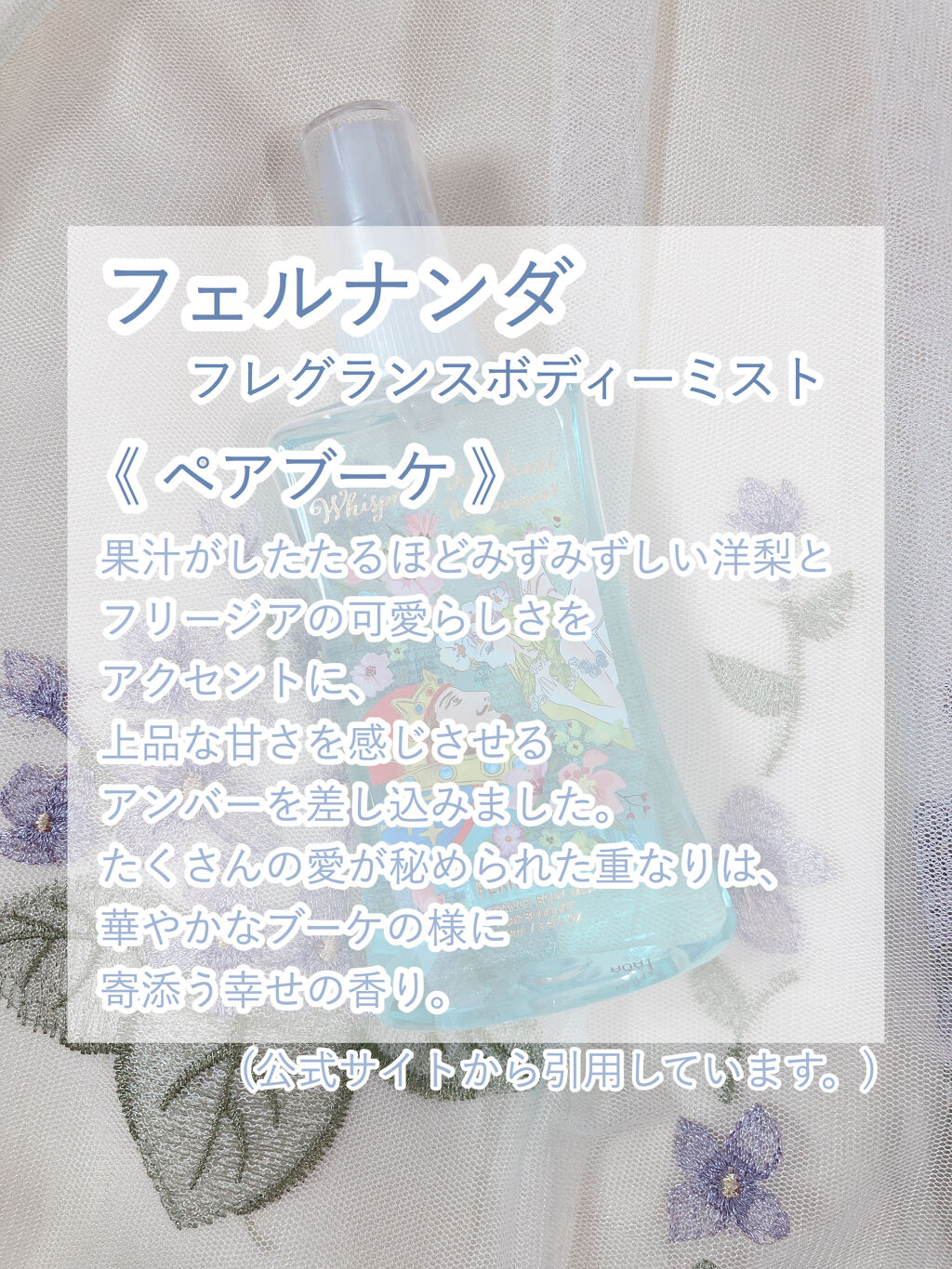 フレグランスボディミスト ペアブーケ/フェルナンダ/香水(レディース)を使ったクチコミ（2枚目）