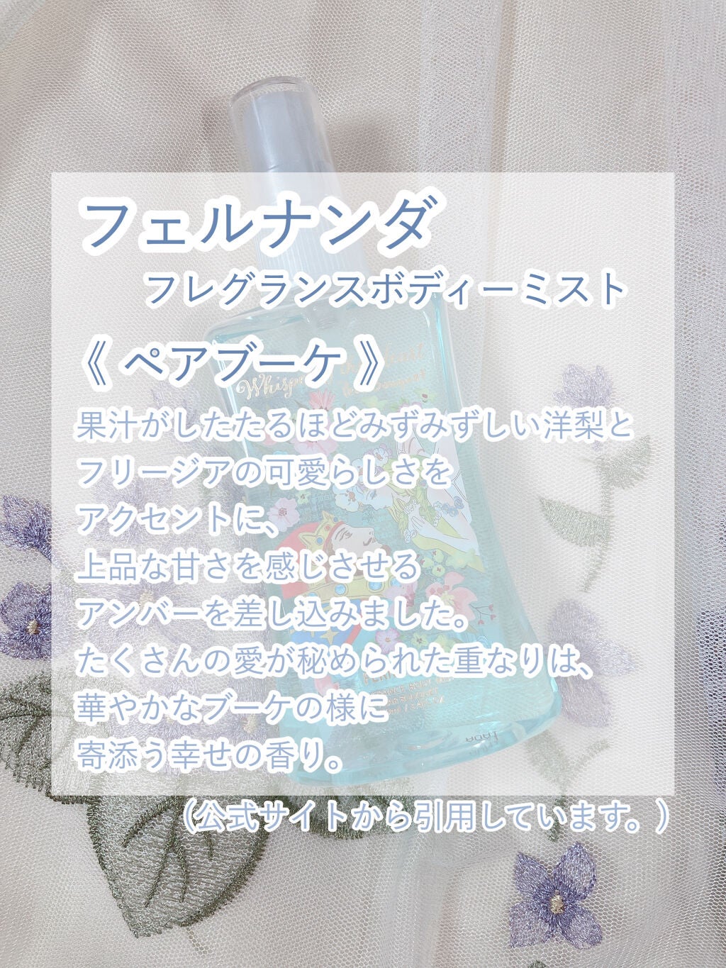 フレグランスボディミスト ペアブーケ/フェルナンダ/香水(レディース)を使ったクチコミ(2枚目)