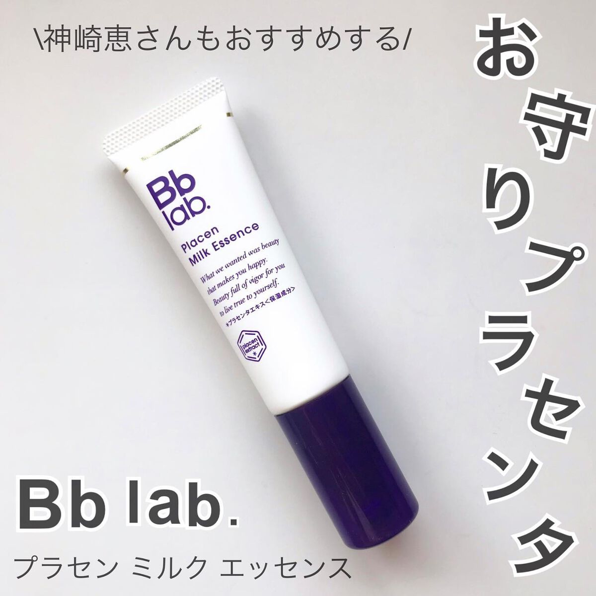 プラセンミルクエッセンス/Bb lab./美容液を使ったクチコミ（1枚目）
