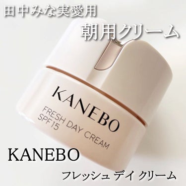 カネボウ フレッシュ デイ クリーム/KANEBO/化粧下地を使ったクチコミ（1枚目）