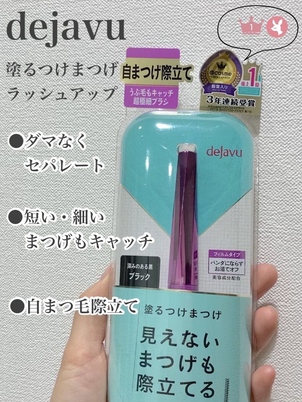 「塗るつけまつげ」自まつげ際立てタイプ/デジャヴュ/マスカラを使ったクチコミ（1枚目）