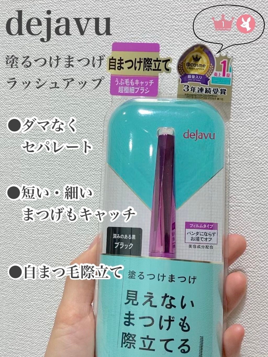 「塗るつけまつげ」自まつげ際立てタイプ/デジャヴュ/マスカラを使ったクチコミ(1枚目)