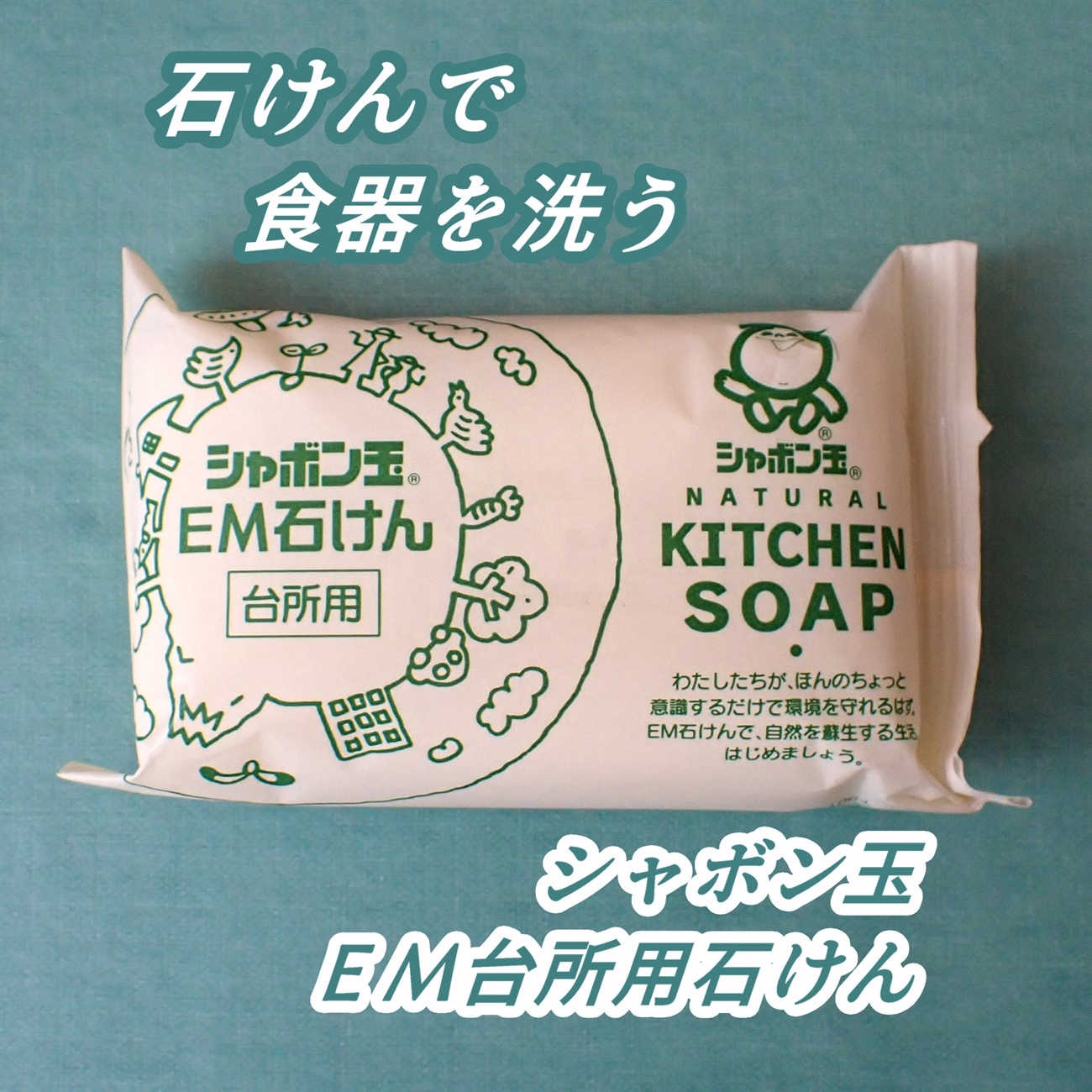 石けんで食器を洗えたらいいなと思って
購入して以来、お気に入りで
何度もリピートしています。

シャボン玉石けん
シャボン玉 EM台所用石けん 110g

無香料なので
洗った後すぐに
食器を使いたいようなシーンにも
活躍してくれます。

