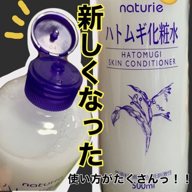 今持ってる美容液！しっかり効果を出したいなら使うべき！
新しくなったハトムギ化粧水

#ナチュリエ　さんありがとうございます^ ^！

実は毎日使っていたハトムギ化粧水 
キャップも開けやすく使いやすく