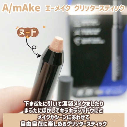 エーメイク グリッタースティック/A/mAke/グリッターを使ったクチコミ(1枚目)