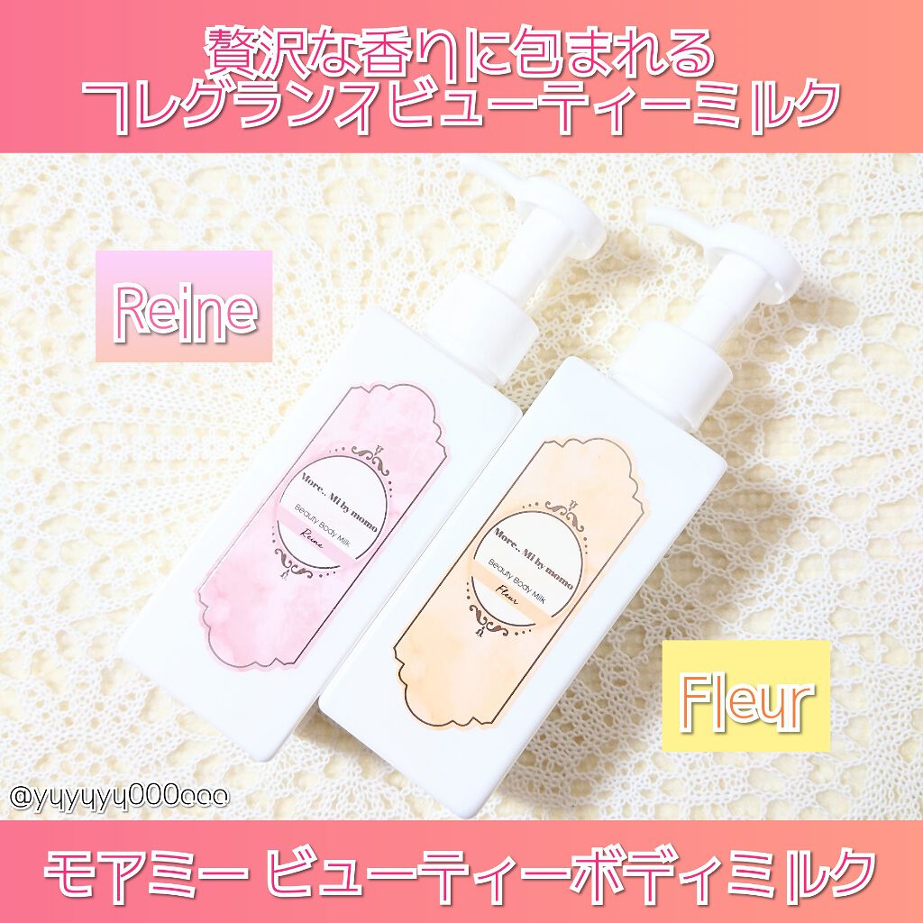 ビューティーボディミルク Reine/More..Mi by momo/ボディミルクを使ったクチコミ(1枚目)