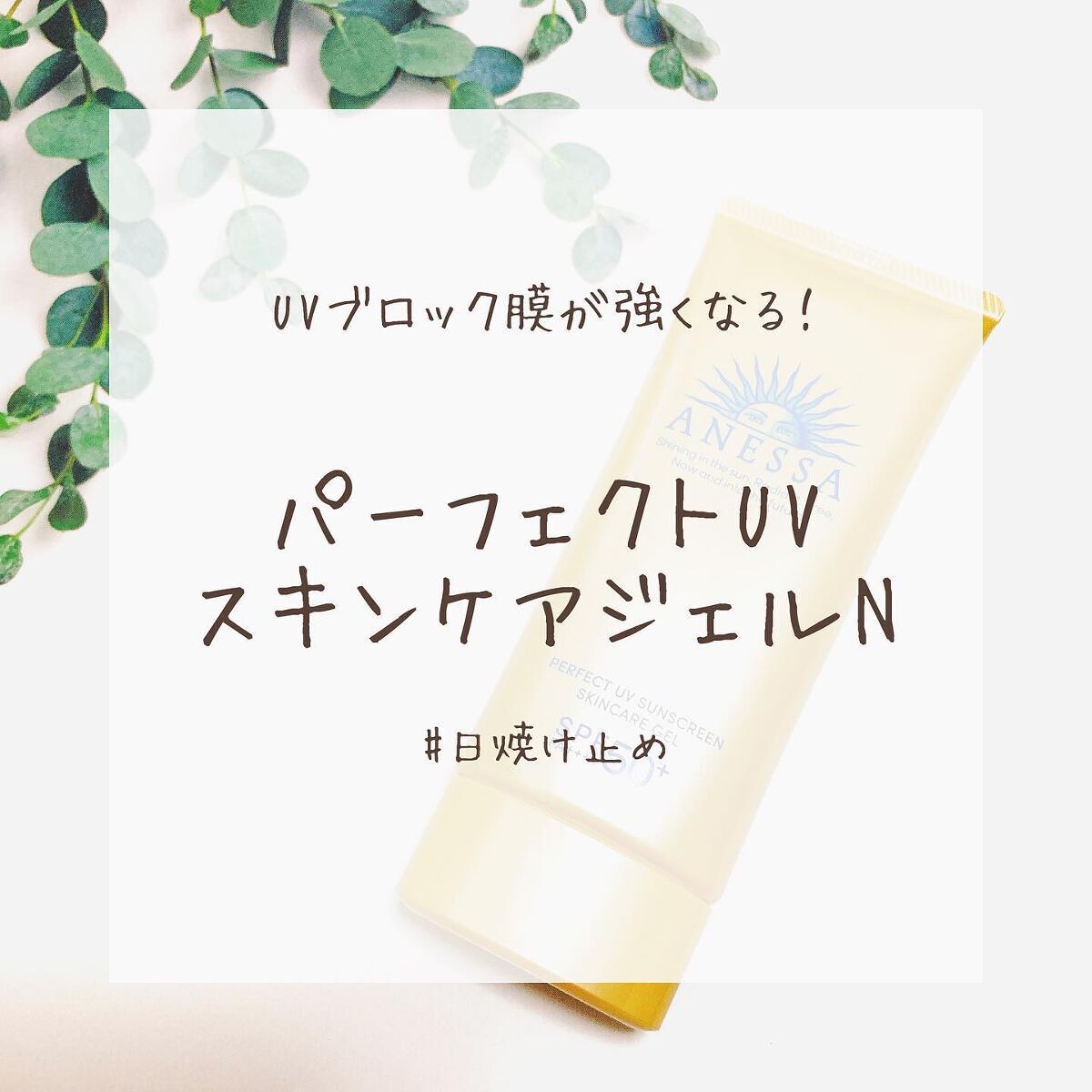 パーフェクトUV スキンケアジェル N/アネッサ/日焼け止め・UVケアを使ったクチコミ（1枚目）