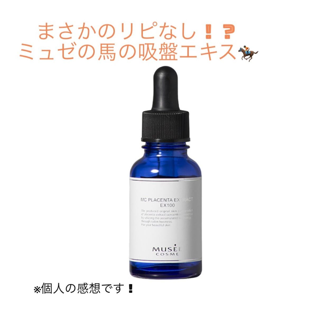 ミュゼ MCプラセンタエキスEX100 5本セット 試してみた】MCプラセンタエキスEX100 ミュゼコスメの効果・肌質