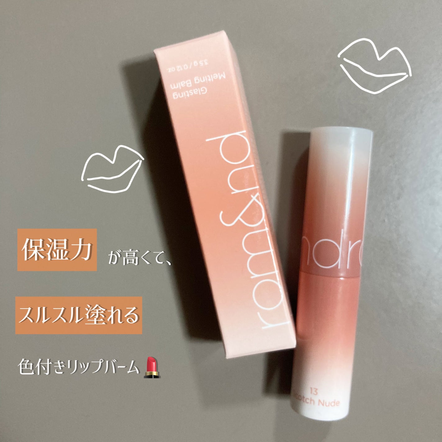 グラスティングメルティングバーム/rom&nd/リップバームを使ったクチコミ(2枚目)