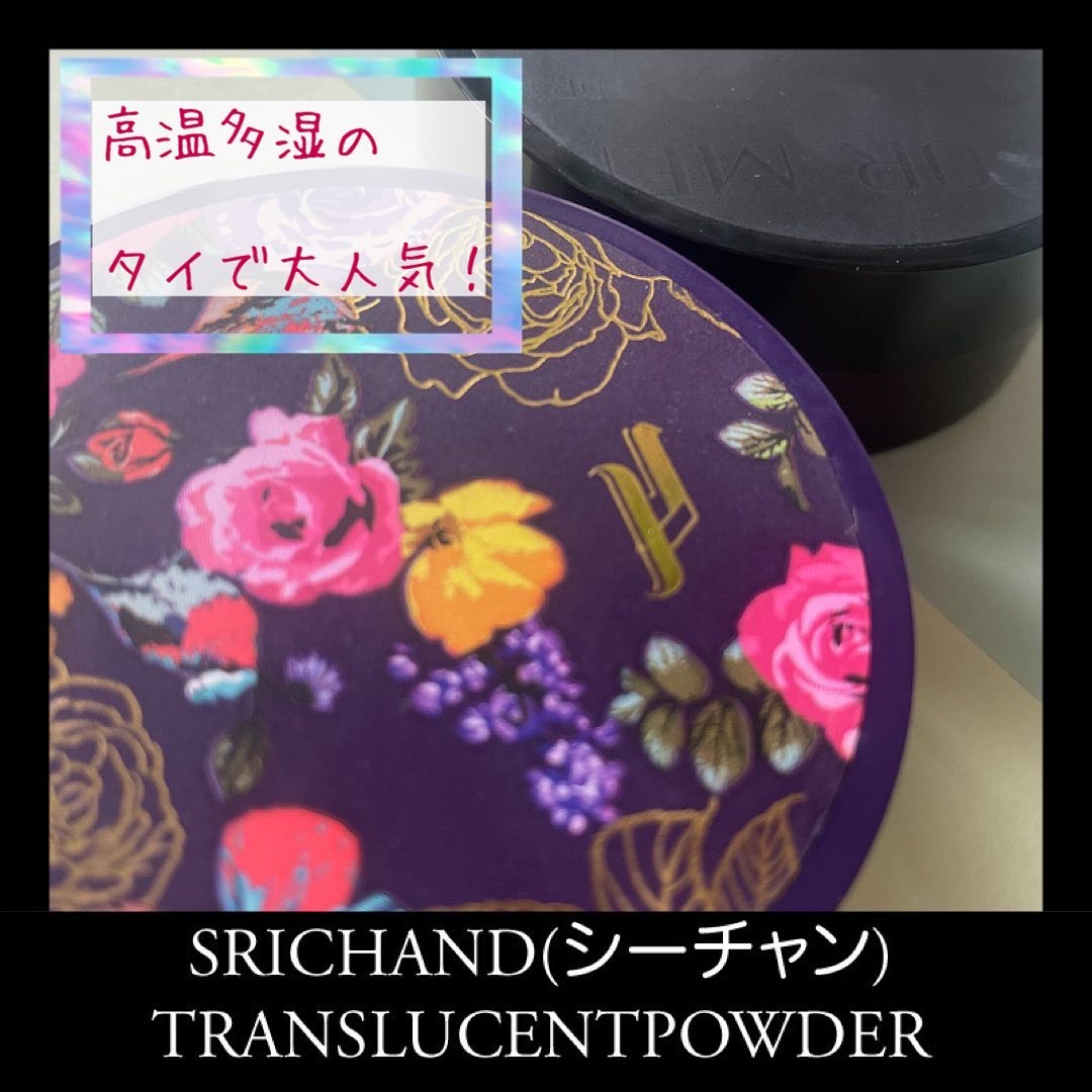トランスルーセントパウダー/SRICHAND/ルースパウダーを使ったクチコミ（1枚目）