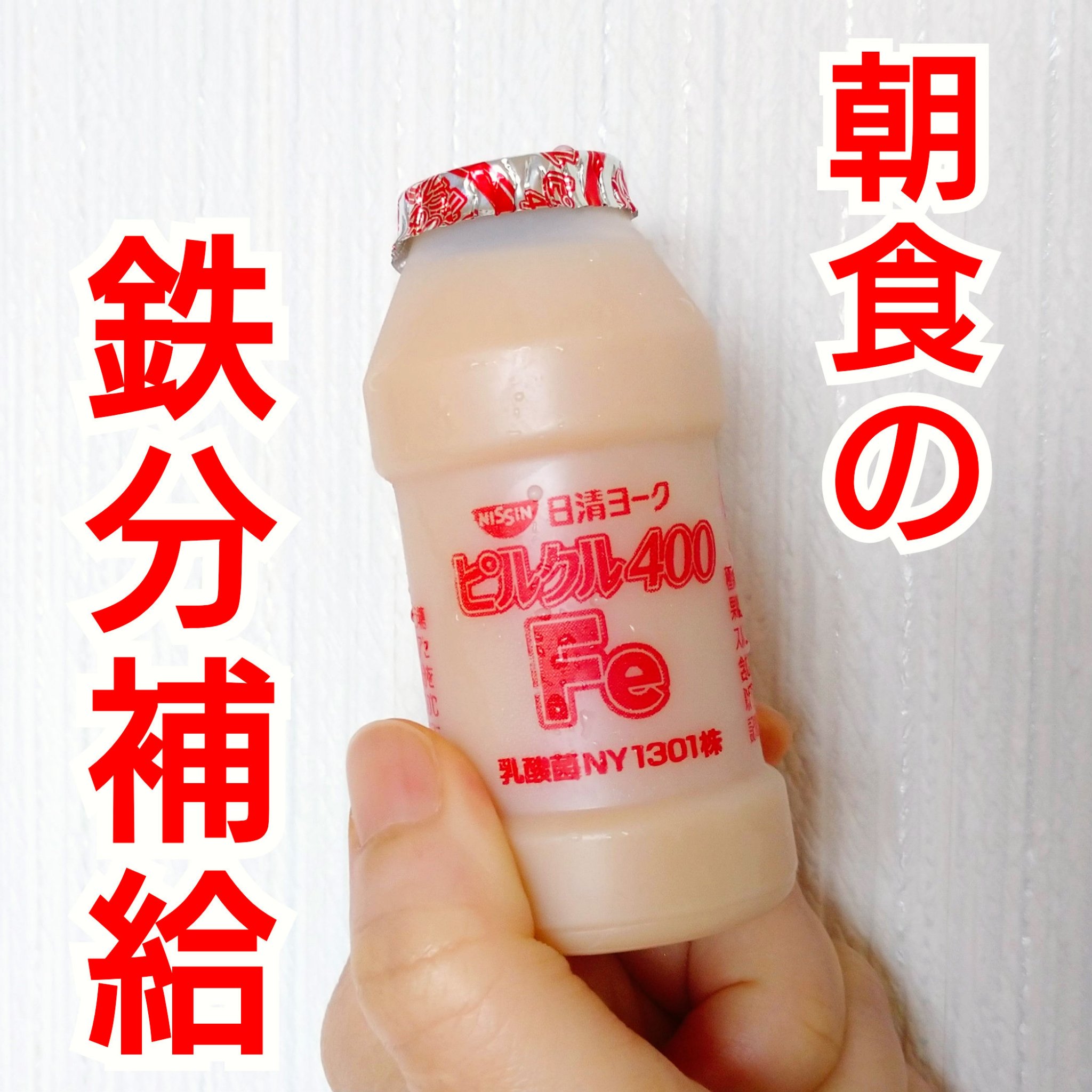 日清ヨーク ピルクル400Feのクチコミ「✨日清ヨーク  ピルクル400Fe


貧血の改善のため朝に飲んでいました。
最近は売場に見当.....」（1枚目）