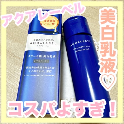 トリートメントミルク(ブライトニング)とてもしっとり/アクアレーベル/乳液を使ったクチコミ(1枚目)